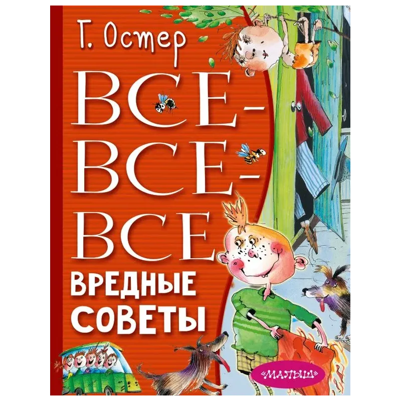 Все-все-все вредные советы Все-все-все вредные советы