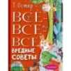 Все-все-все вредные советы Все-все-все вредные советы