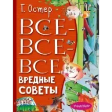 Все-все-все вредные советы