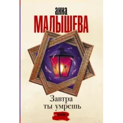 Завтра ты умрешь