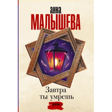 Завтра ты умрешь