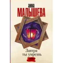 Завтра ты умрешь