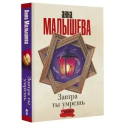 Завтра ты умрешь