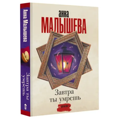 Завтра ты умрешь