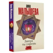 Завтра ты умрешь