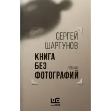 Книга без фотографий