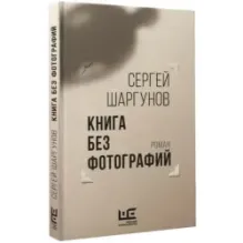 Книга без фотографий