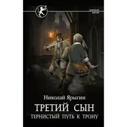 Третий сын. Тернистый путь к трону