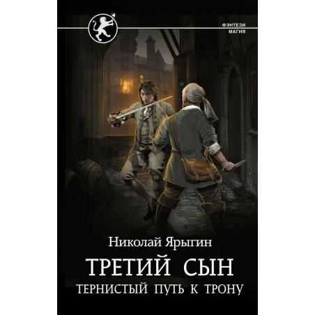 Третий сын. Тернистый путь к трону