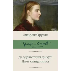 Да здравствует фикус! Дочь священника