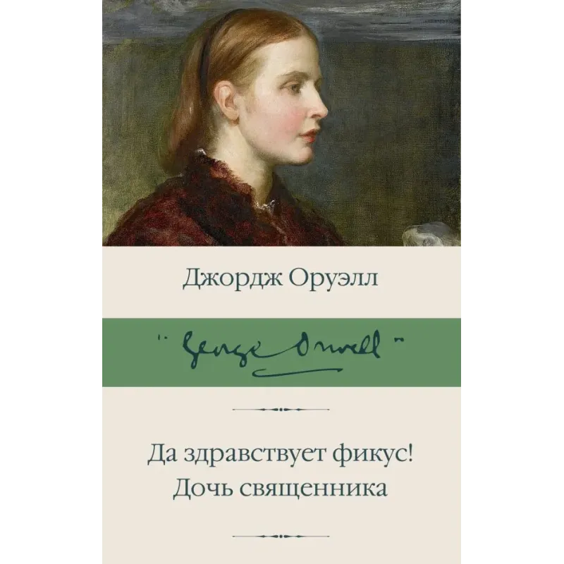 Да здравствует фикус! Дочь священника