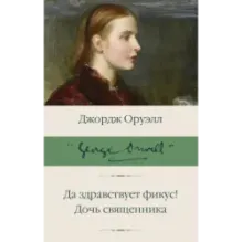 Да здравствует фикус! Дочь священника