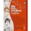 Все-все-все вредные советы Все-все-все вредные советы