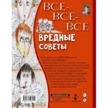 Все-все-все вредные советы