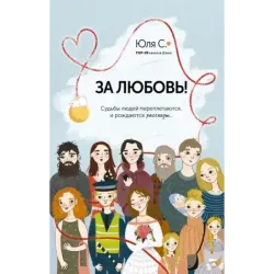 За любовь! Судьбы людей переплетаются, и рождаются рассказы...