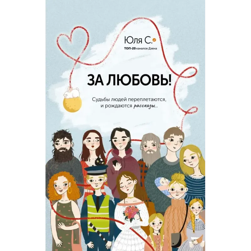 За любовь! Судьбы людей переплетаются, и рождаются рассказы...