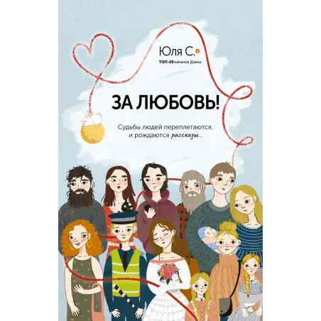За любовь! Судьбы людей переплетаются, и рождаются рассказы...