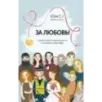За любовь! Судьбы людей переплетаются, и рождаются рассказы...