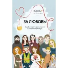 За любовь! Судьбы людей переплетаются, и рождаются рассказы...
