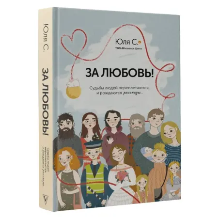 За любовь! Судьбы людей переплетаются, и рождаются рассказы...