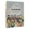 За любовь! Судьбы людей переплетаются, и рождаются рассказы...