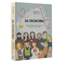 За любовь! Судьбы людей переплетаются, и рождаются рассказы...