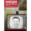 Намедни. Наша эра. 1961-1970