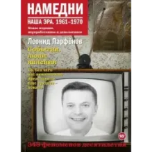 Намедни. Наша эра. 1961-1970