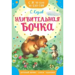 Удивительная бочка