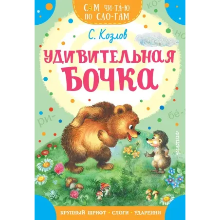 Удивительная бочка