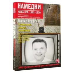 Намедни. Наша эра. 1961-1970