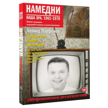 Намедни. Наша эра. 1961-1970