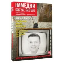 Намедни. Наша эра. 1961-1970