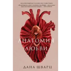 Анатомия любви