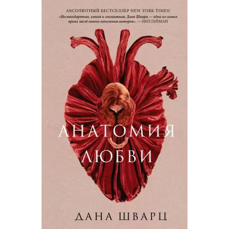 Анатомия любви