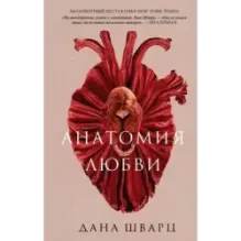 Анатомия любви