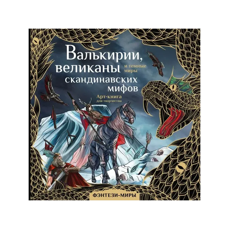 Валькирии, великаны и темные миры скандинавских мифов