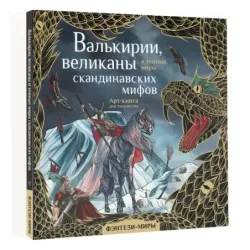 Валькирии, великаны и темные миры скандинавских мифов