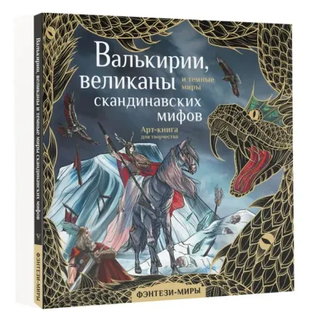 Валькирии, великаны и темные миры скандинавских мифов