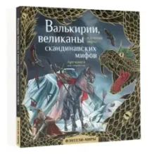 Валькирии, великаны и темные миры скандинавских мифов