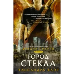 Орудия смерти. Город стекла