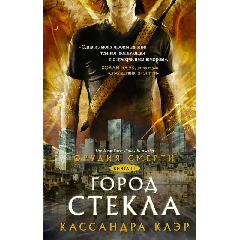 Орудия смерти. Город стекла