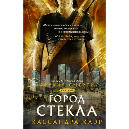 Орудия смерти. Город стекла