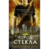 Орудия смерти. Город стекла