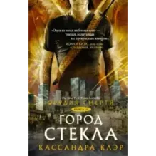 Орудия смерти. Город стекла