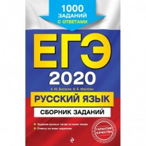 ЕГЭ-2020.  Русский  язык....