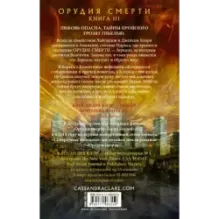 Орудия смерти. Город стекла