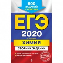 ЕГЭ-2020.  Химия.  Сборник...