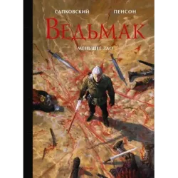 Ведьмак. Меньшее зло с иллюстрациями Пенсона Уго