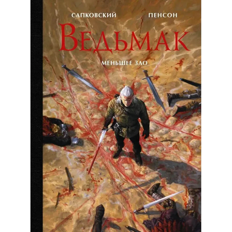 Ведьмак. Меньшее зло с иллюстрациями Пенсона Уго